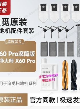 追觅扫地机器人X60 Pro滚筒刷边刷主刷集尘袋滤网清洁液配件耗材