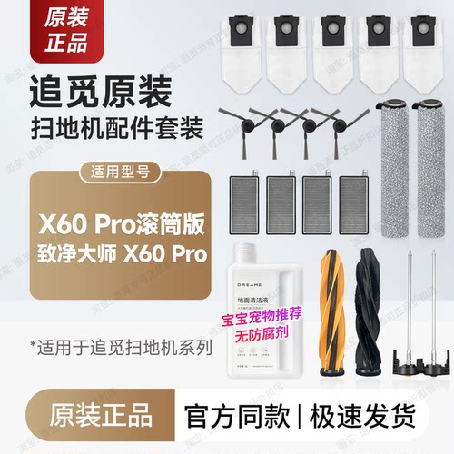 追觅扫地机器人X60Pro配件耗材