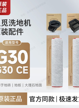 追觅洗地机G30/G30 CE配件滚刷滤芯清洁液滚筒原厂滚轮过滤网耗材