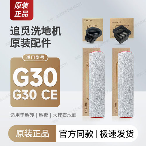 追觅洗地机G30/G30 CE配件滚刷滤芯清洁液滚筒原厂滚轮过滤网耗材