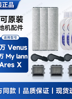 原装添可洗地机配件芙万Venus/Ares X/My lann滚刷滤芯清洁液耗材