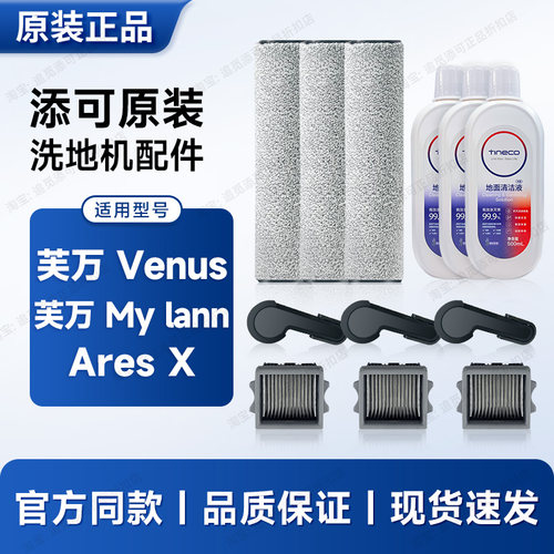原装添可洗地机配件芙万Venus/Ares X/My lann滚刷滤芯清洁液耗材