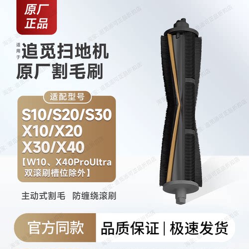 原装追觅扫地机器人割毛滚刷配件
