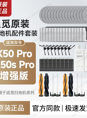 正品 追觅扫地机配件X50 Pro 增强版耗材主刷拖布边刷滤网集尘袋