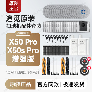 正品 追觅扫地机配件X50 Pro 增强版耗材主刷拖布边刷滤网集尘袋
