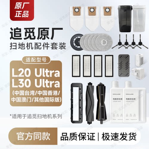 追觅扫地机L20Ultra配件耗材