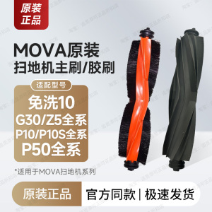 原装 MOVA扫地机器人配件主刷胶刷P10/S/P50/G30/Z5/免洗10耗材