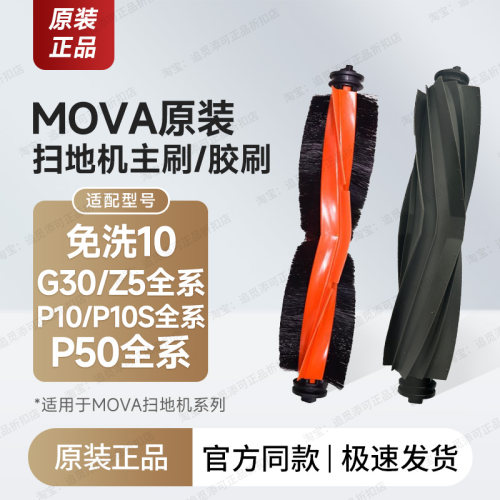 原装Mova扫地机器人配件主刷胶刷