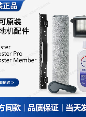 【添可原装】洗地机Booster/Pro/Member滚刷滤芯刮水条清洁液配件