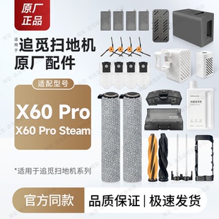 原厂追觅扫地机X60 Pro Steam配件耗材滚筒主边刷滤网尘袋清洁液