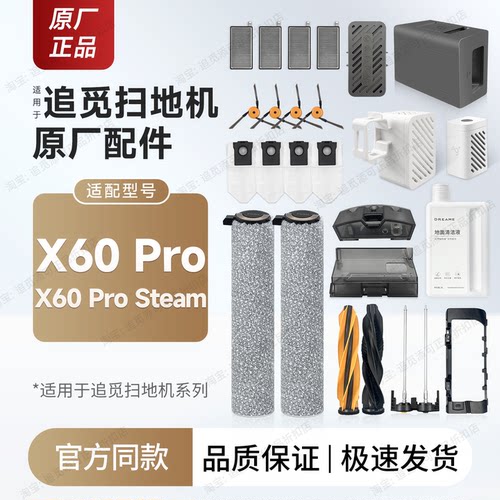 追觅扫地机X60Pro配件Steam耗材