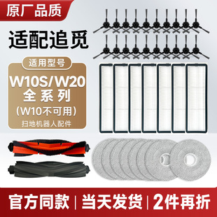 配追觅扫地机器人W10S/Pro/W20配件边刷滤网拖布盘集尘袋主刷毛刷