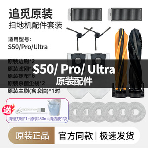 追觅扫地机器人S50/Pro/Ultra配件边刷集尘袋拖布滤网清洁液耗材