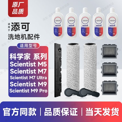 适用添可洗地机配件 科学家Scientist清洁液M5滚刷M7滤芯M9刮水条