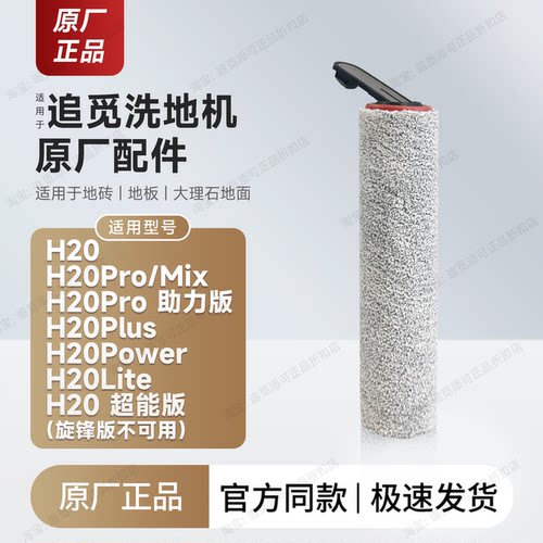 适用追觅H20系列洗地机滚刷滤芯