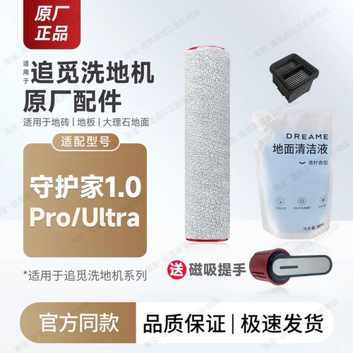 原厂追觅洗地机配件守护家1.0