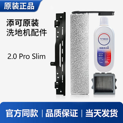 适用添可洗地机2.0Pro Slim配件滚刷滤芯网滚轮刮水条滚筒清洁液