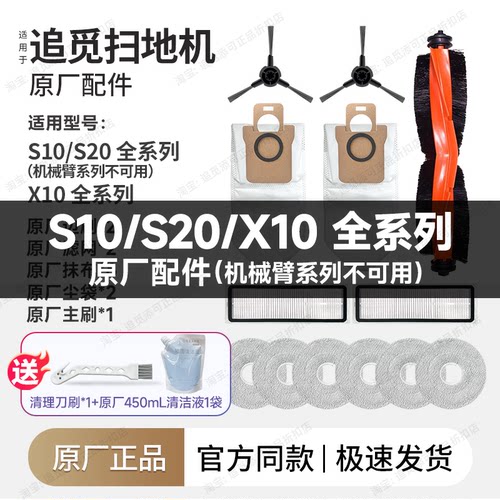 原厂追觅扫地机器人S10/X10/S20配件边刷滤网芯拖布尘袋主刷耗材 - 封面