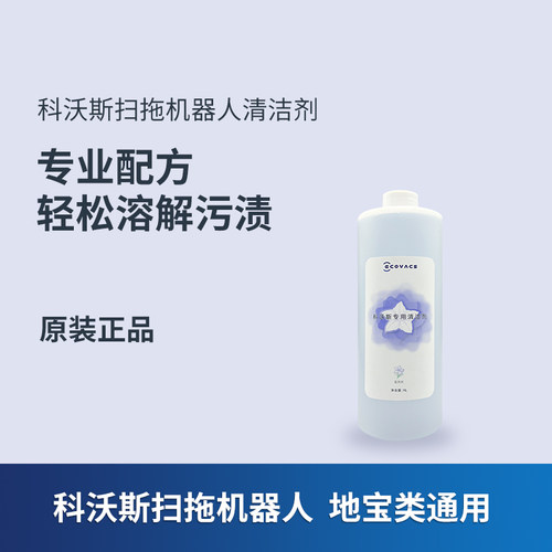 原装正品科沃斯清洁液