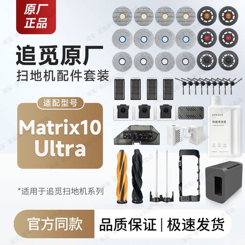 追觅扫地机Matrix10Ultra配件