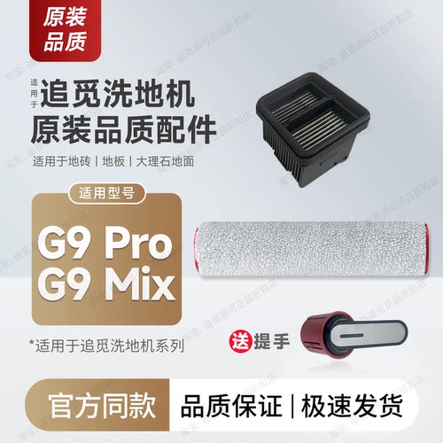 原装追觅洗地机G9Mix/Pro配件