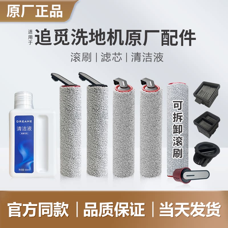 原厂追觅滚刷滤芯清洁液洗地机配件耗材H12proplus T40 H20 Ultra