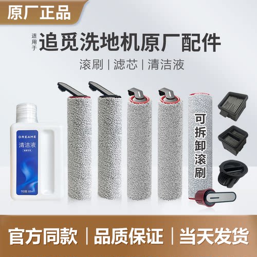 适用追觅滚刷滤芯清洁液好用耐用