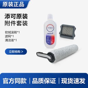（原装正品）添可洗地机配件滚刷滤芯tineco滚筒2.0滚轮3.0过滤网