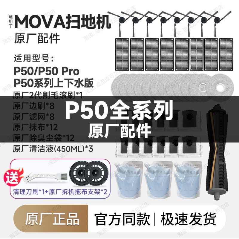 原装 Mova扫地机器人P50/Pro配件边刷拖布盘集尘袋滤网主刷清洁液