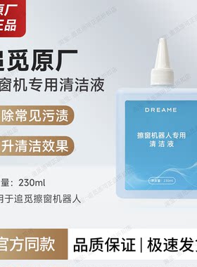 追觅擦窗机器人清洁液