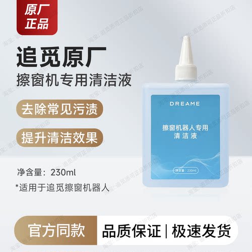 追觅擦窗机器人清洁液