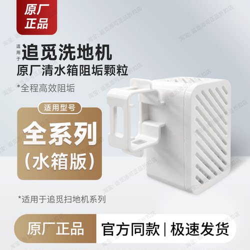 适用追觅扫地机清水箱阻垢颗粒