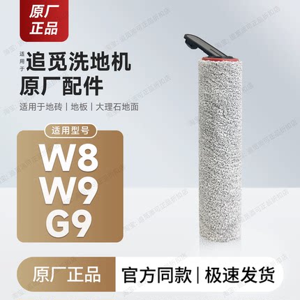 原厂追觅洗地机W9滚刷W8滚筒G9滚轮毛刷滤芯过滤网清洁液配件耗材