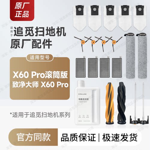 追觅扫地机器人X60Pro配件耗材