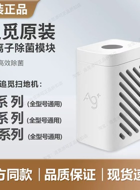 （追觅原装）扫地机器人银离子除菌模块S10S20S30S40X10X20X30X40