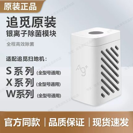 （追觅原装）扫地机器人银离子除菌模块S10S20S30S40X10X20X30X40
