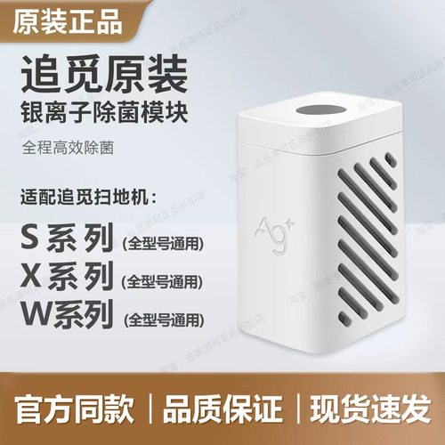 追觅扫地机器人银离子除菌模块