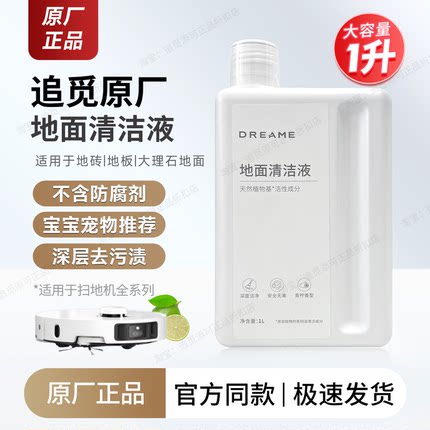 适用追觅地面清洁液扫地机器人清洁剂dreame洗涤液清洗剂耗材