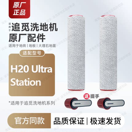 原厂追觅洗地机H20Ultra Station滚刷滤芯清洁液配件滚筒耗材