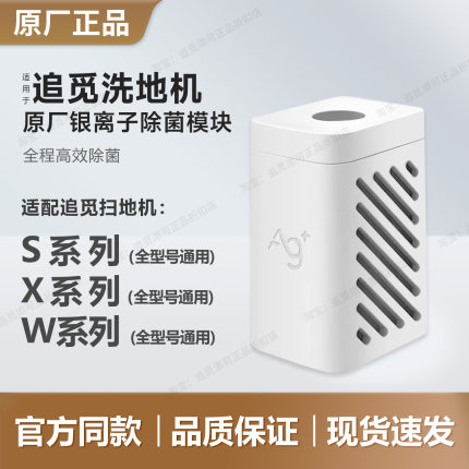 原厂追觅扫地机器人银离子除菌模块S10S20S30S40X10X20X30X40X50