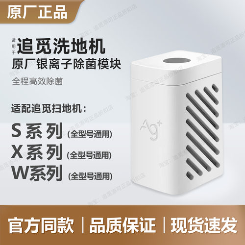 追觅扫地机器人银离子除菌模块