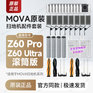 Ultra滚筒版 Pro 拖布滤网集尘袋边刷 MOVA扫地机器人配件Z60 原装