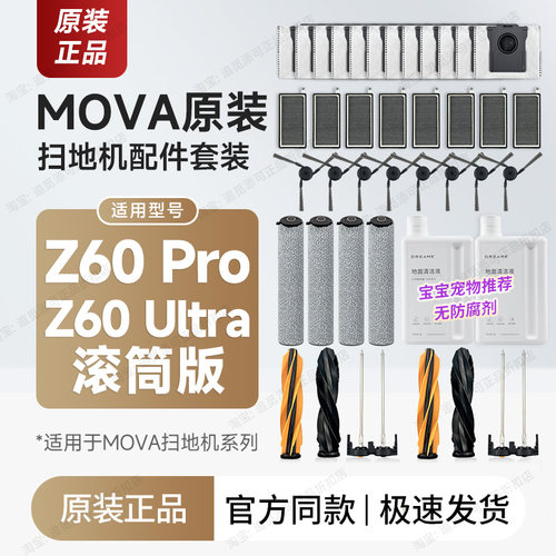 MOVA扫地机Z60滚筒版系列配件