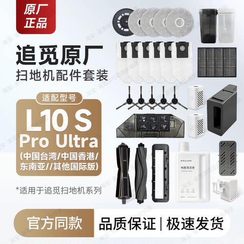 追觅L10sProUltra配件耗材