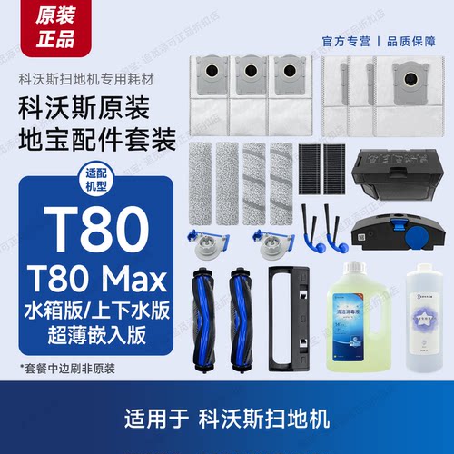原装 科沃斯扫地机T80/MAX配件耗材滚刷主刷边刷滤网集尘袋清洁液