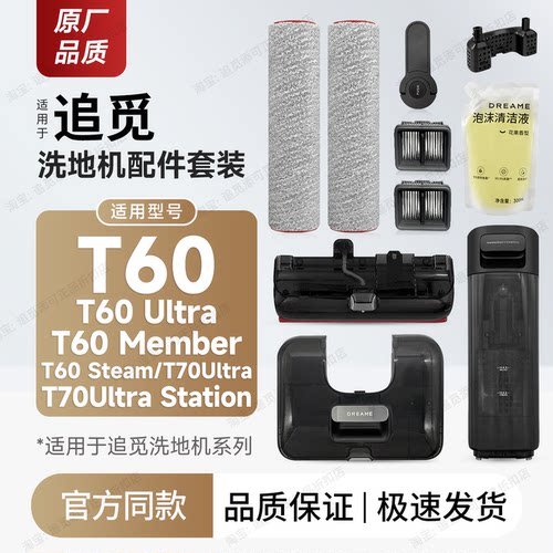 适用追觅洗地机T60/T70配件耗材