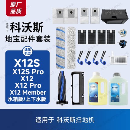 适用科沃斯扫地机X12/X12S/PRO配件耗材滚筒集尘袋清洁液边刷滤芯