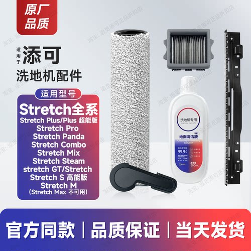 适用添可洗地机Stretch配件耗材