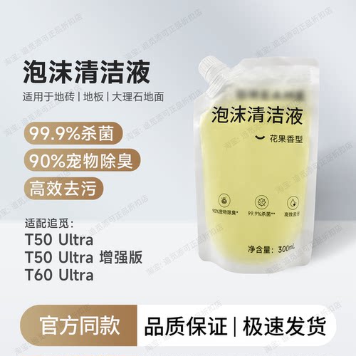 适用追觅洗地机T50T60泡沫清洁液