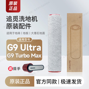 Turbo Ultra Max滚刷滤芯网清洁液配件滚筒滚轮 追觅洗地机G9 原装